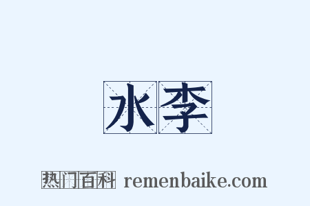 水李是什么意思的图片
